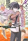 ダメスキル[自動機能]が覚醒しました ～あれ、ギルドのスカウトの皆さん、俺を「いらない」って言いませんでした?～ 第2巻