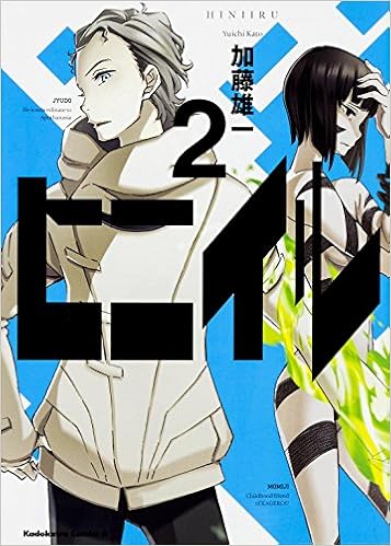 ヒニイル 2 カドカワコミックス エース 加藤 雄一 本 通販 Amazon