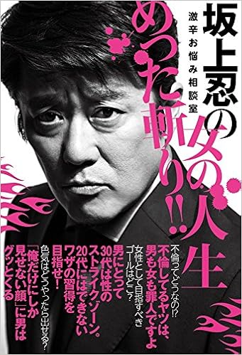 坂上忍の女の人生めった斬り 激辛お悩み相談室 忍 坂上 本 通販 Amazon