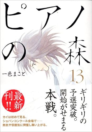 ピアノの森 13 モーニングkc 1554 一色 まこと 本 通販 Amazon