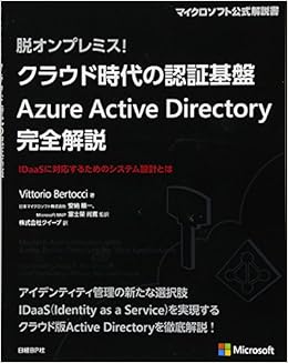 本の脱オンプレミス!  クラウド時代の認証基盤 Azure Active Directory 完全解説 (マイクロソフト公式解説書) (日本語) 単行本 – 2016/6/3の表紙