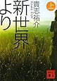 新世界より(上) (講談社文庫)