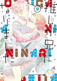 推しが兄になりましたの最新刊