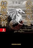吸血鬼と精神分析(上) (光文社文庫)
