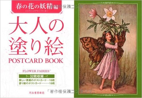 大人の塗り絵postcard Book 春の花の妖精編 シシリー メアリー バーカー 河出書房新社編集部 Barker Cicely Mary 本 通販 Amazon