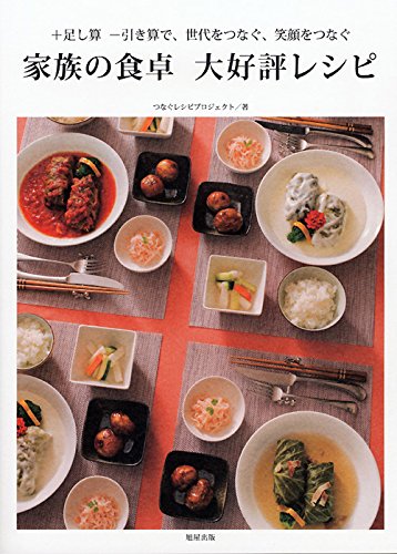 Amazon Com 家族の食卓 大好評レシピ 足し算 引き算で 世代をつなぐ 笑顔をつなぐ Uokuni Sohonsha Libros