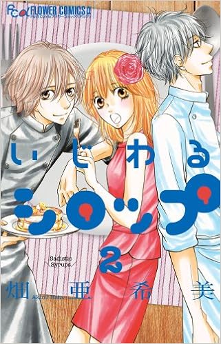 いじわるシロップ 2 フラワーコミックスアルファ 畑 亜希美 本 通販 Amazon