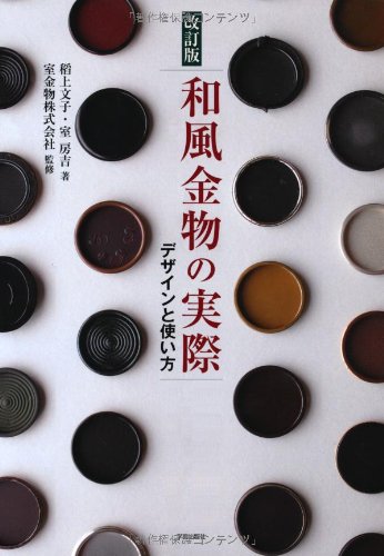改訂版 和風金物の実際 デザインと使い方 文子 稻上 房吉 室 室金物株式会社 本 通販 Amazon