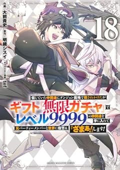 信じていた仲間達にダンジョン奥地で殺されかけたがギフト『無限ガチャ』でレベル9999の仲間達を手に入れて元パーティーメンバーと世界に復讐&『ざまぁ!』します!の最新刊