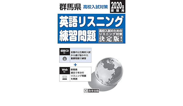 群馬県高校入試対策英語リスニング練習問題年春受験用 Amazon Com Books