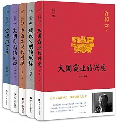 许倬云说历史系列 珍藏版 套装共5册 许倬云 风入松书屋 Amazon Com Books