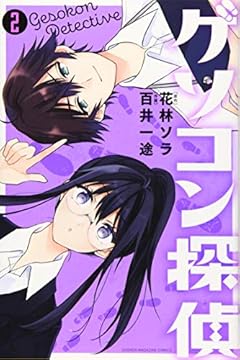 ゲソコン探偵の最新刊