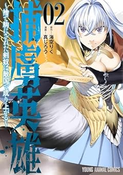 捕虜英雄 ～捨て駒にされた剣奴は敵国で成り上がる～の最新刊