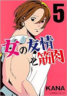 [KANA] 女の友情と筋肉 第01-05巻