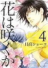 花は咲くか 第4巻