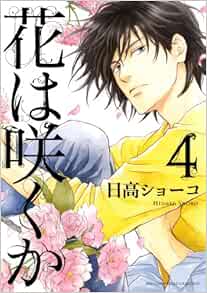 Download Hana Wa Saku Ka Vol 4 In Japanese Japanese Edition Shoko HD Get Wallpaper Hana Wa Saku Ka Vol 4 In Japanese Japanese Edition Shoko Desktop Wallpaper Free