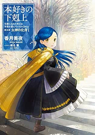本好きの下剋上 計22冊新刊追加 裁断済み Www Ks Siguria Com