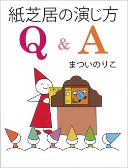 紙芝居の演じ方 Q&A (単行本図書) (日本語) 単行本 – 2006/10/31の表紙