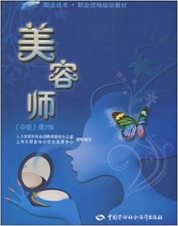 Amazon Com 1 X职业技术 职业资格培训教材 美容师 中级 第2版 人力资源和社会保障部教材办公室 上海市职业培训研究发展中心 Books