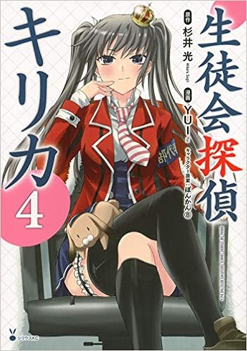 生徒会探偵キリカ 4 シリウスkc Yui ぽんかん8 杉井 光 本 通販 Amazon