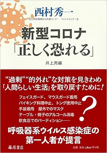 新型コロナ 正しく恐れる 西村 秀一 井上 亮 本 通販 Amazon