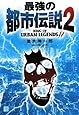 最強の都市伝説〈2〉 (RYU SELECTION)