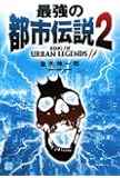 最強の都市伝説〈2〉 (RYU SELECTION)