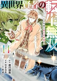 異世界賢者の転生無双 ～ゲームの知識で異世界最強～の最新刊