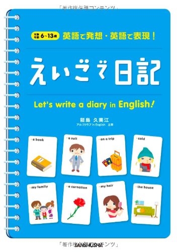えいごで日記 英語で発想 英語で表現 能島 久美江 本 通販 Amazon