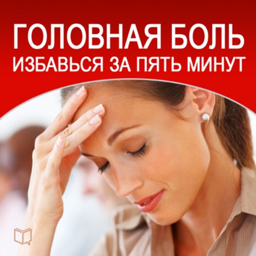 Golovnaja bol'. Izbav'sja za pjat' minut: [Headache: How to Escape in Five Minutes]