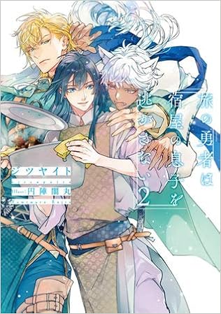 旅の勇者は宿屋の息子を逃がさない ライトノベル 1 2巻セット 単行本 ソフトカバー ジツヤイト 円陣闇丸 ジツヤイト 円陣闇丸 本 通販 Amazon