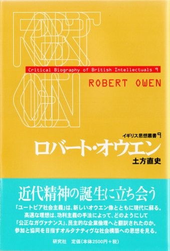 ロバート オウエン イギリス思想叢書 土方 直史 本 通販 Amazon