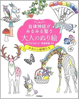 自律神経がみるみる整う大人のぬり絵 かわいい動物たち ホラグチカヨ 有田秀穂 本 通販 Amazon