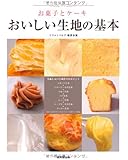 お菓子とケーキ おいしい生地の基本