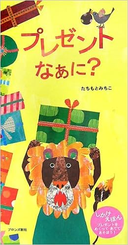 プレゼントなあに? | たちもと みちこ |本 | 通販 | Amazon