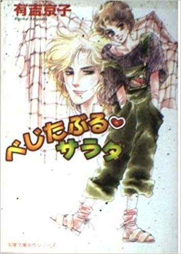 べじたぶる サラダ 双葉文庫 あ 36 3 名作シリーズ 有吉 京子 本 通販 Amazon