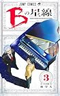 Bの星線 第3巻