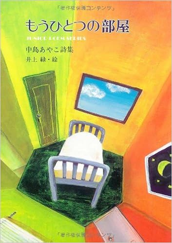 もうひとつの部屋 中島あやこ詩集 ジュニア ポエム双書 中島 絢子 井上 緑 本 通販 Amazon