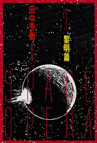 銀河英雄伝説 1 黎明篇 徳間文庫 田中 芳樹 本 通販 Amazon