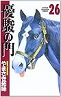 優駿の門 第26巻