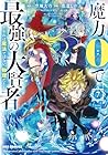 魔力0で最強の大賢者 ～それは魔法ではない、物理だ!～ 第7巻