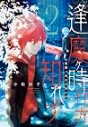 逢魔ヶ時行方知れず 第2巻