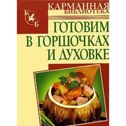 Аст калинина а. готовим в горшочках и духовке м обложка (9785170428243)