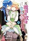 元戦闘用奴隷ですが、助けてくれた竜人は番だそうです。 第2巻