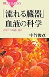 「流れる臓器」血液の科学 (ブルーバックス)