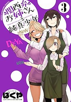 関西弁お姉さんと純真少年の最新刊