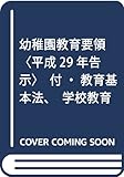 幼稚園教育要領〈平成29年告示〉付・教育基本法、学校教育法(抄)、学校教育法施行規則(抄)
