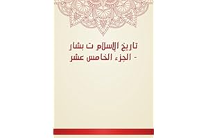 ‫تاريخ الإسلام ت بشار - الجزء الخامس عشر‬ (Arabic Edition)