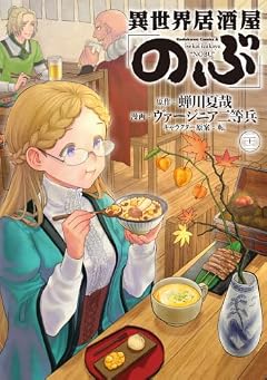 異世界居酒屋「のぶ」の最新刊