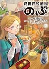 異世界居酒屋「のぶ」 第22巻